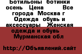 Ботильоны, ботинки осень › Цена ­ 950 - Все города, Москва г. Одежда, обувь и аксессуары » Женская одежда и обувь   . Мурманская обл.